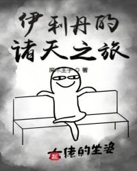 《伊利丹的諸天之旅》