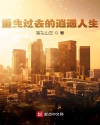 重生過去的逍遙人生
