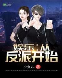 《娱乐:从演反派开始》