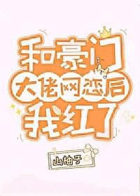 《和豪门大佬网恋后我红了》