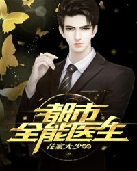 《都市全能醫生》