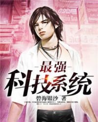 《最強科技系統》