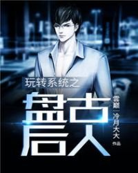 《玩轉系統之盤古後人》