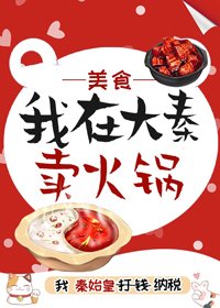 《我在大秦賣火鍋(美食 紅包群)》