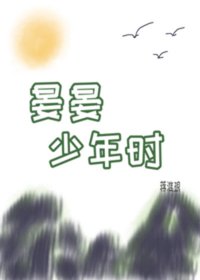 《晏晏少年時》