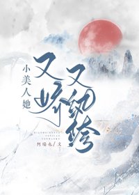 《小美人她又娇又纨绔》