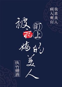 《被病嬌盯上的美人》