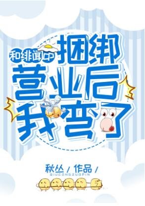 《和CP捆绑营业后我弯了》