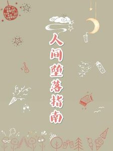 《人間墮落指南》
