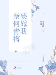恶魔竹马,强食蔼!/奈何青梅要嫁我