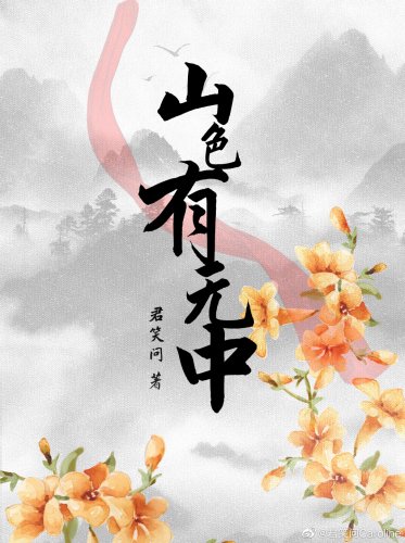《山色有无中》