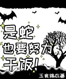 《貪吃蛇特殊乾飯技巧》