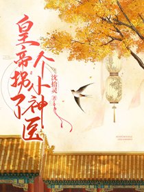 《皇帝拐了個小神醫》