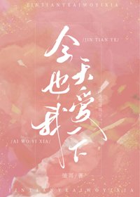 今天也愛我一下