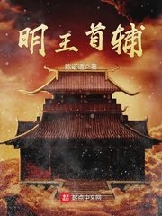 《明王首辅》