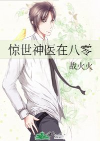 惊世神医在八零