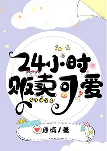 24小时贩卖可爱