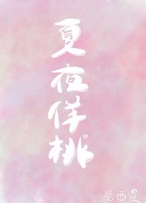 夏夜桃事