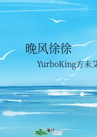《晚风徐徐》