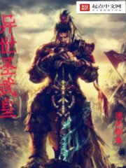 《异世圣武皇》