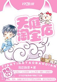 《天庭淘宝店》