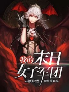 《我的末日女子軍團》