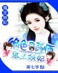 《绝色丹药师:鬼王妖妃》