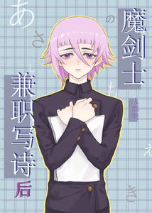 《(综漫同人)魔剑士兼职写诗后》