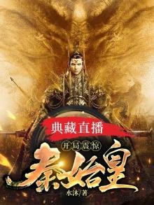 《典藏直播:开局震惊秦始皇》