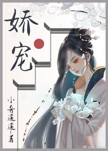 《嬌軟美人和她的三個哥哥》