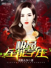 《極品全能學生》