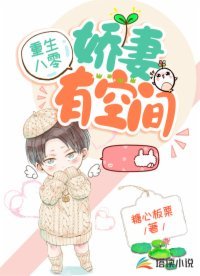 《重生八零:嬌妻有空間》