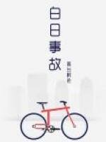 《白日事故》