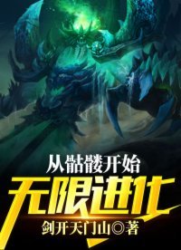 《从骷髅开始无限进化》