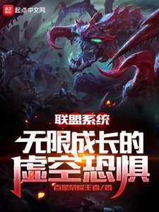 《联盟系统:无限成长的虚空恐惧》