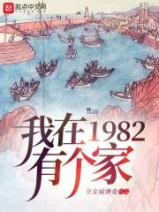 《我在1982有個家》