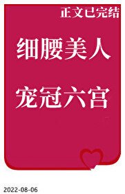 《细腰美人宠冠六宫》