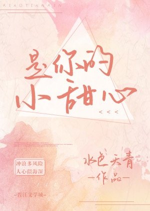 《是你的小甜心》