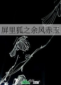 《屏里狐之余风赤玉》