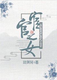 《宦官之女》