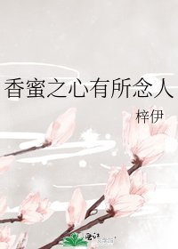 《香蜜之心有所念人》