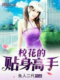 《校花的貼身高手》
