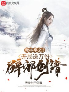 《我林平之!开局送万份辟邪剑谱!》