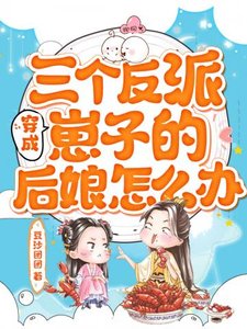 穿成三個反派崽子的後孃怎麼辦
