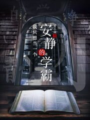 《我只想當一個安靜的學霸》