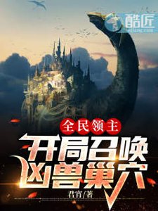 全民領主:開局召喚兇獸巢穴