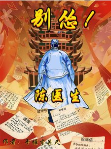 《陳醫生,別慫!》