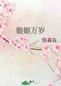 《娘娘万岁》