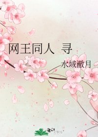 網王同人 尋