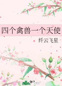 四个禽兽一个天使